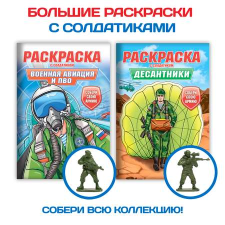 Раскраска Проф-Пресс для мальчиков с фигуркой солдатика в комплекте. А4 Военная авиация и пво+Десантники 2 шт