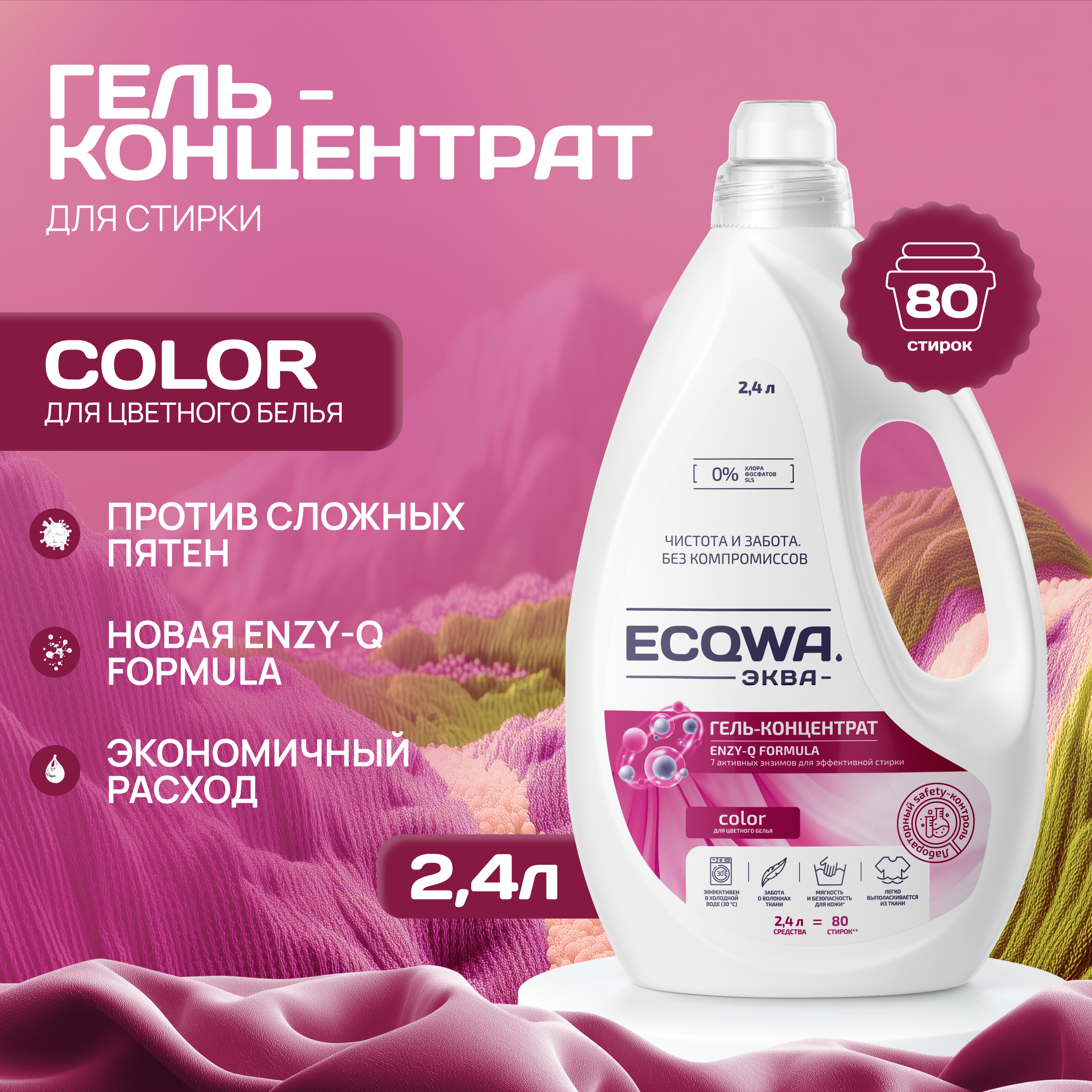 ЭКВА Гель-концентрат ECQWA для стирки color 2,4л - фото 1