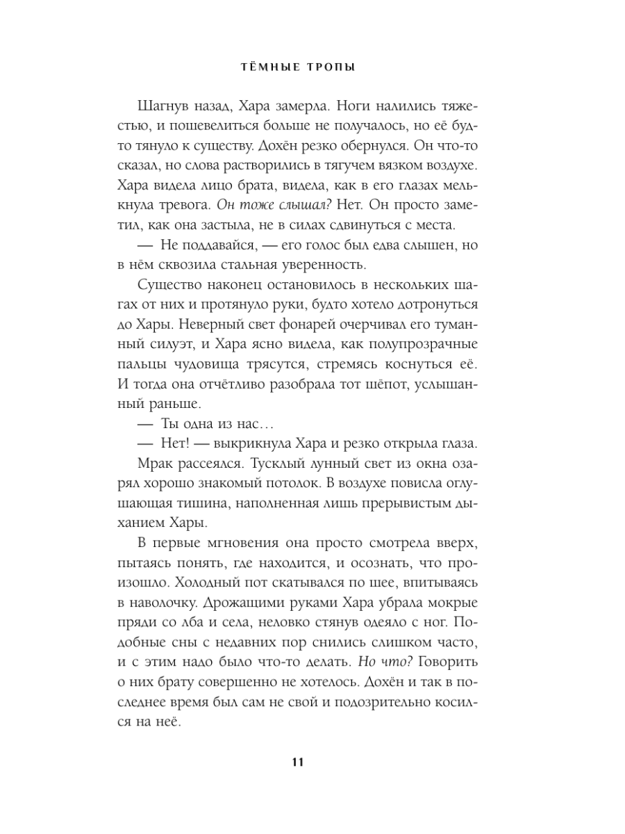 Книга Эксмо Темные тропы - фото 9
