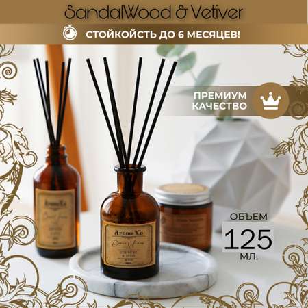 Ароматический диффузор AromaKo SandalWood Vetiver 125 мл