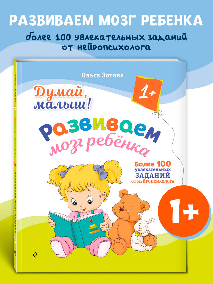 Книга Эксмо Думай, малыш! Развиваем мозг ребенка - фото 1