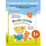 Книга Эксмо Думай, малыш! Развиваем мозг ребенка