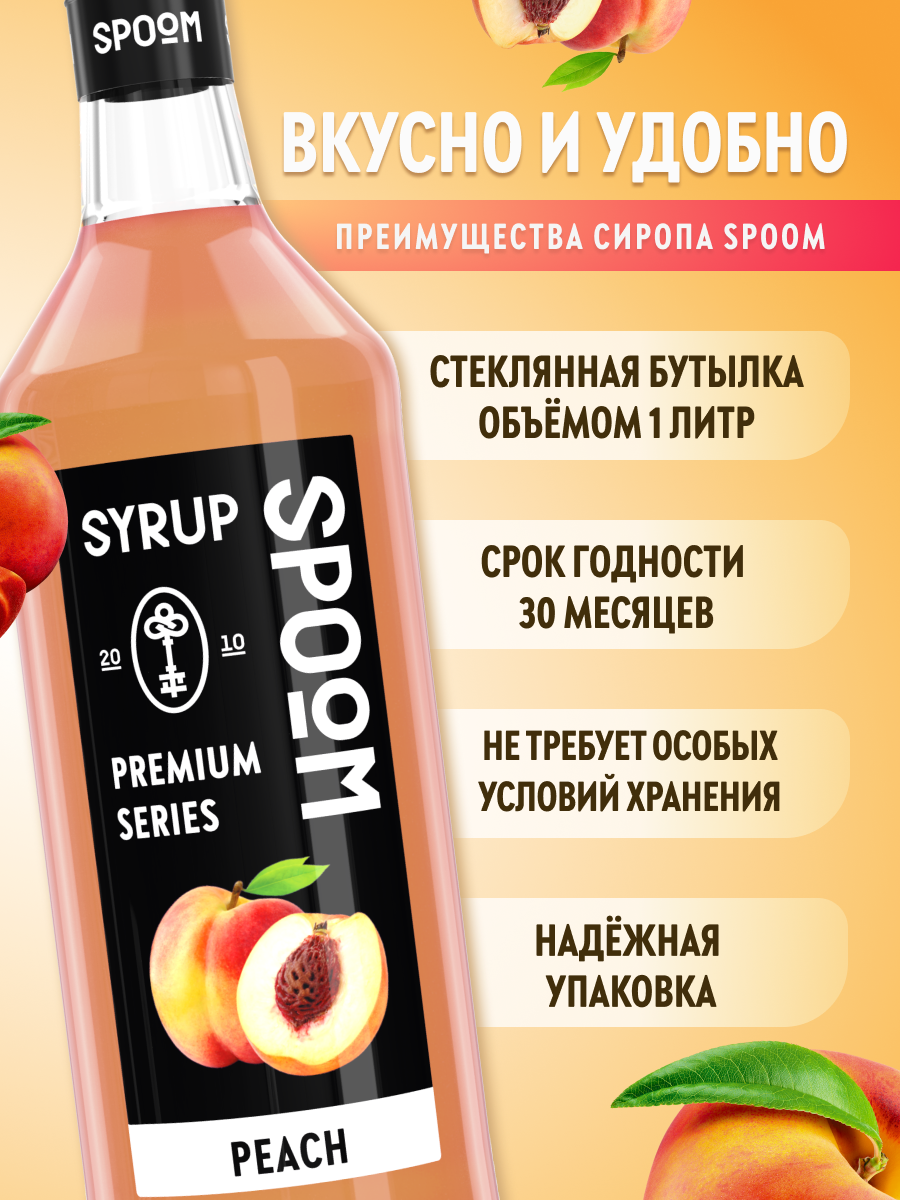 Сироп SPOOM Персик 1л для кофе коктейлей и десертов - фото 2