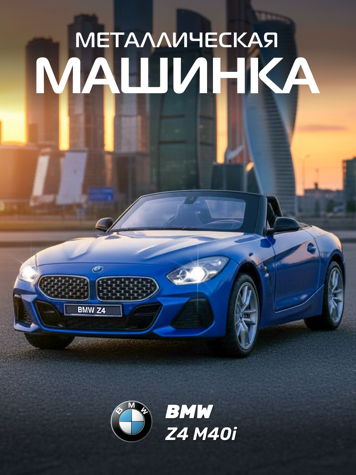 Изображение товара Игрушечная металлическая модель автомобиля BMW Z4 M40i 1:30 с светом и звуком Изображение товара Игрушечная металлическая модель автомобиля BMW Z4 M40i 1:30 с светом и звуком