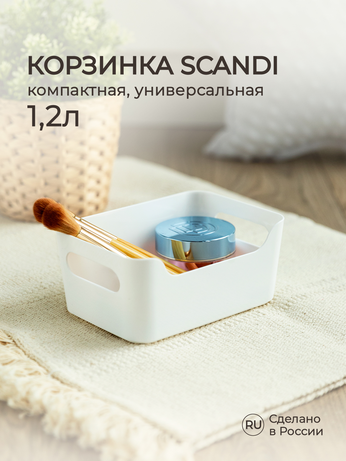 Корзинка универсальная Econova SCANDI 1.2л белая - фото 1