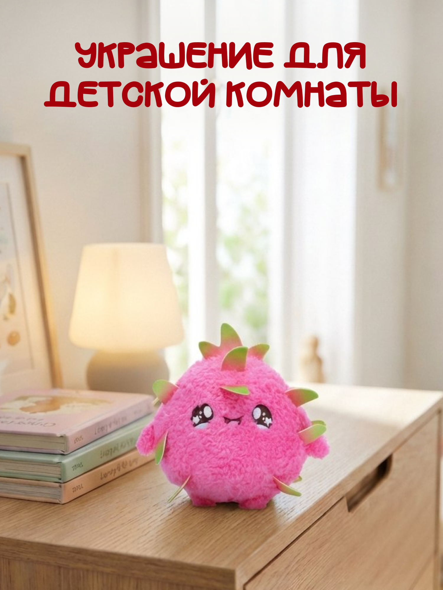 Брелок Snuggles Дрегон фрукт - фото 3