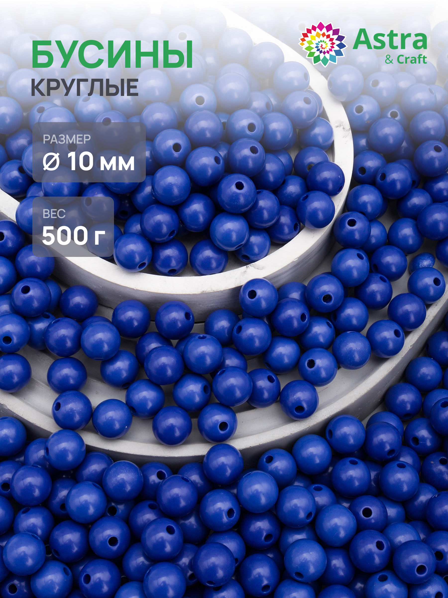Набор для творчества Astra Craft бусины 10 мм 500 г круглые - фото 1