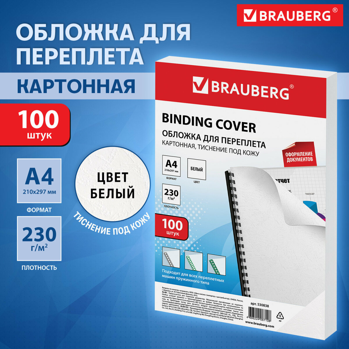 Обложка Brauberg 100 шт. - фото 1