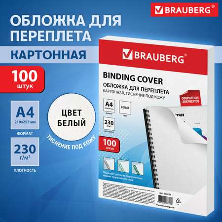 Обложка Brauberg 100 шт.