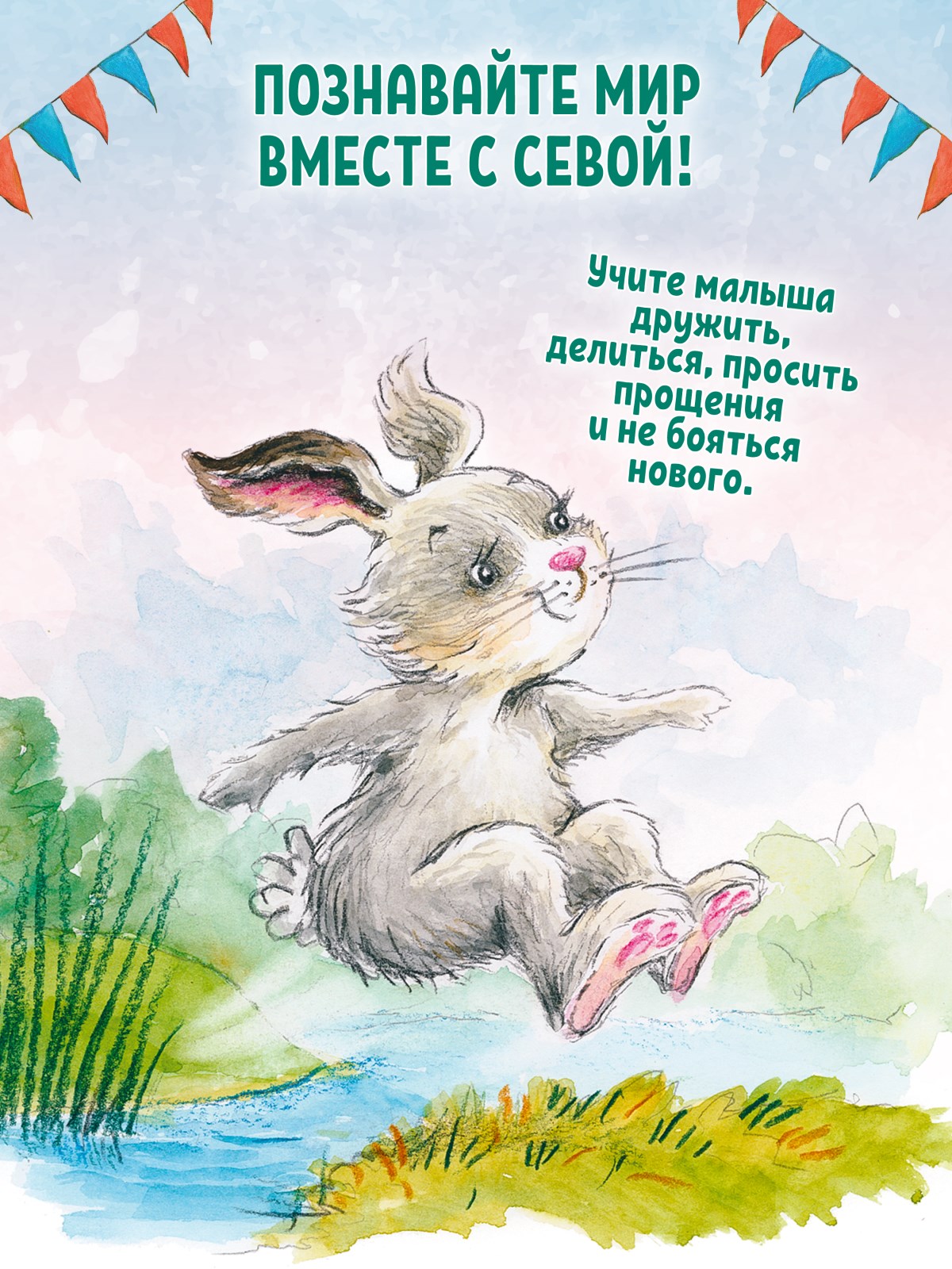 Книга Зайчик Сева взял чужое! ПИТЕР Мягкая обложка - фото 13