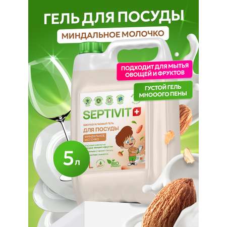 Средство для мытья посуды SEPTIVIT Миндальное молочко 5л