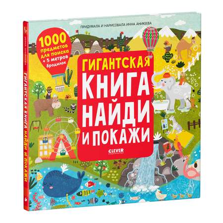 Книга Clever Издательство Гигантская книга Найди и покажи