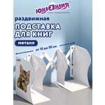 Подставка для книг Юнландия