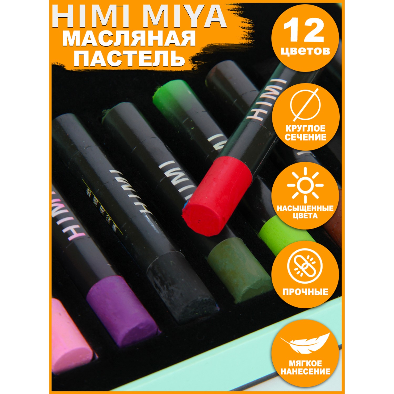 Пастель масляная HIMI MIYA 12 шт. - фото 2