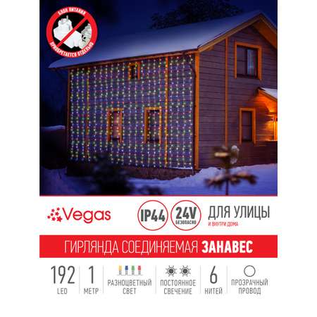 Электрогирлянда-конструктор Vegas 24V Занавес 192 разноцветных LED ламп 6 нитей прозрачный