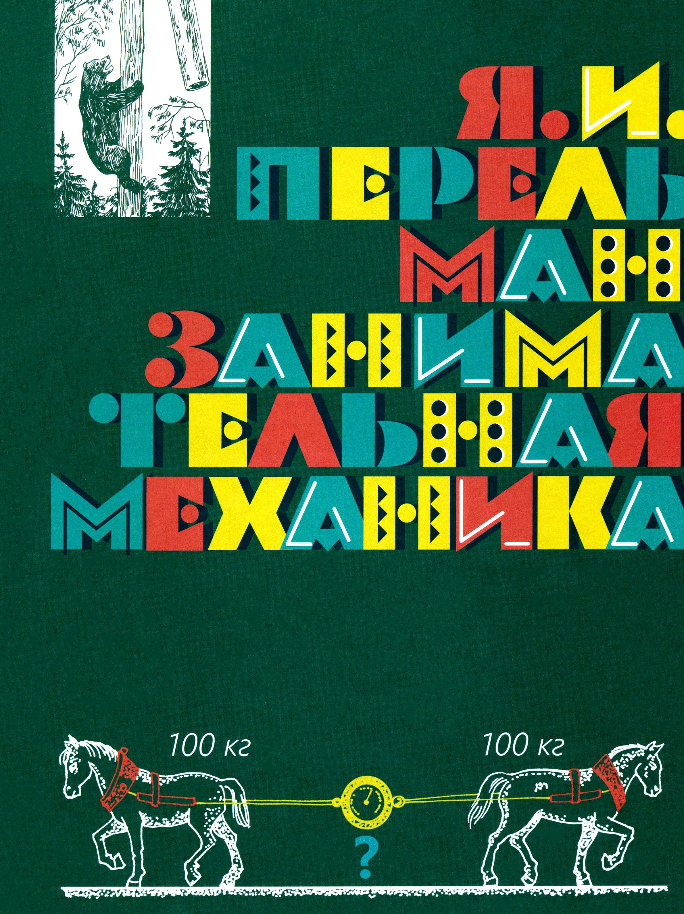 Книга Лабиринт Занимательная механика - фото 1