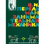 Книга Лабиринт Занимательная механика
