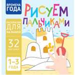 Книга Харвест Времена года Рисуем пальчиками