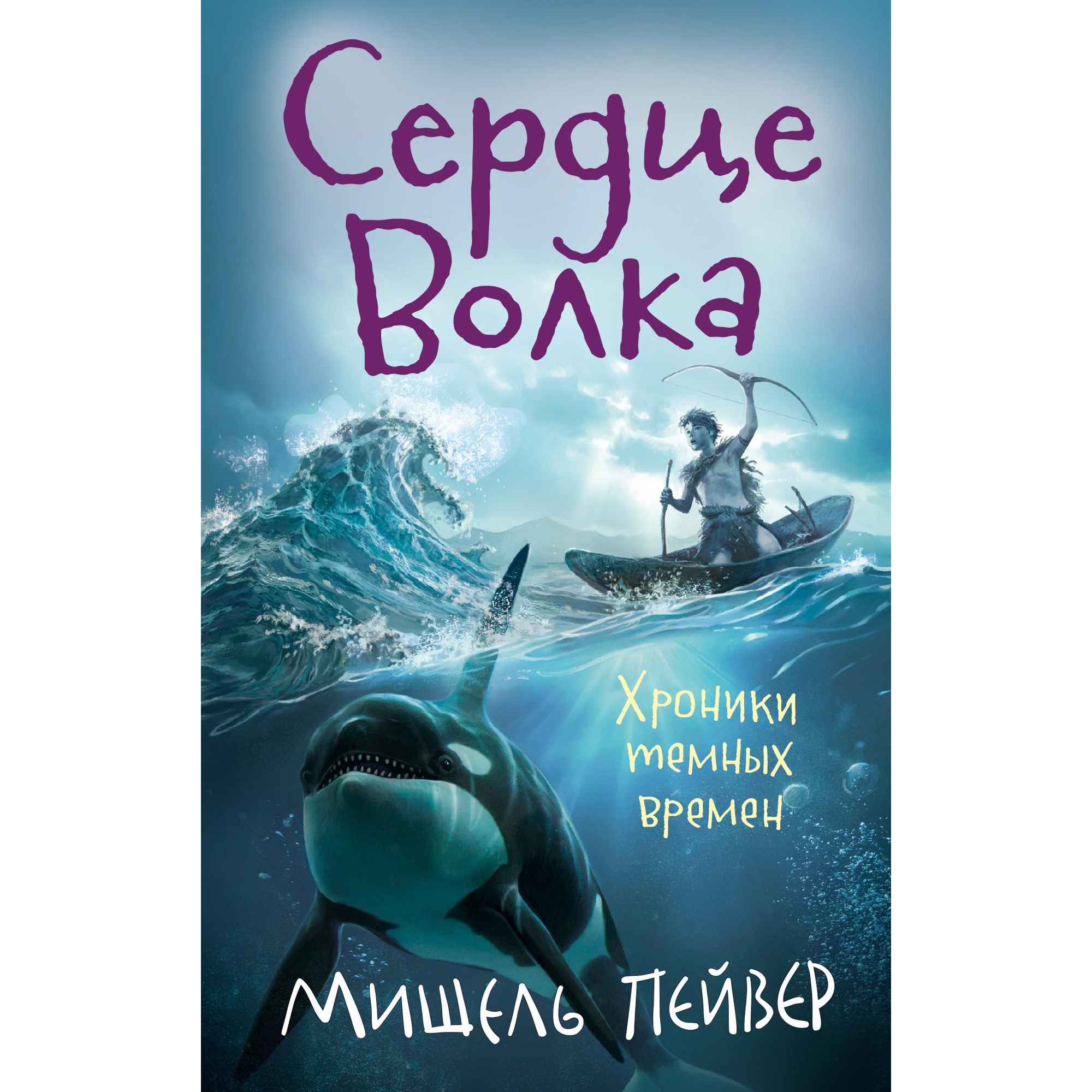 Книга АЗБУКА Хроники темных времен. Книга 2. Сердце Волка Пейвер М. - фото 1