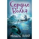 Книга АЗБУКА Хроники темных времен. Книга 2. Сердце Волка Пейвер М.