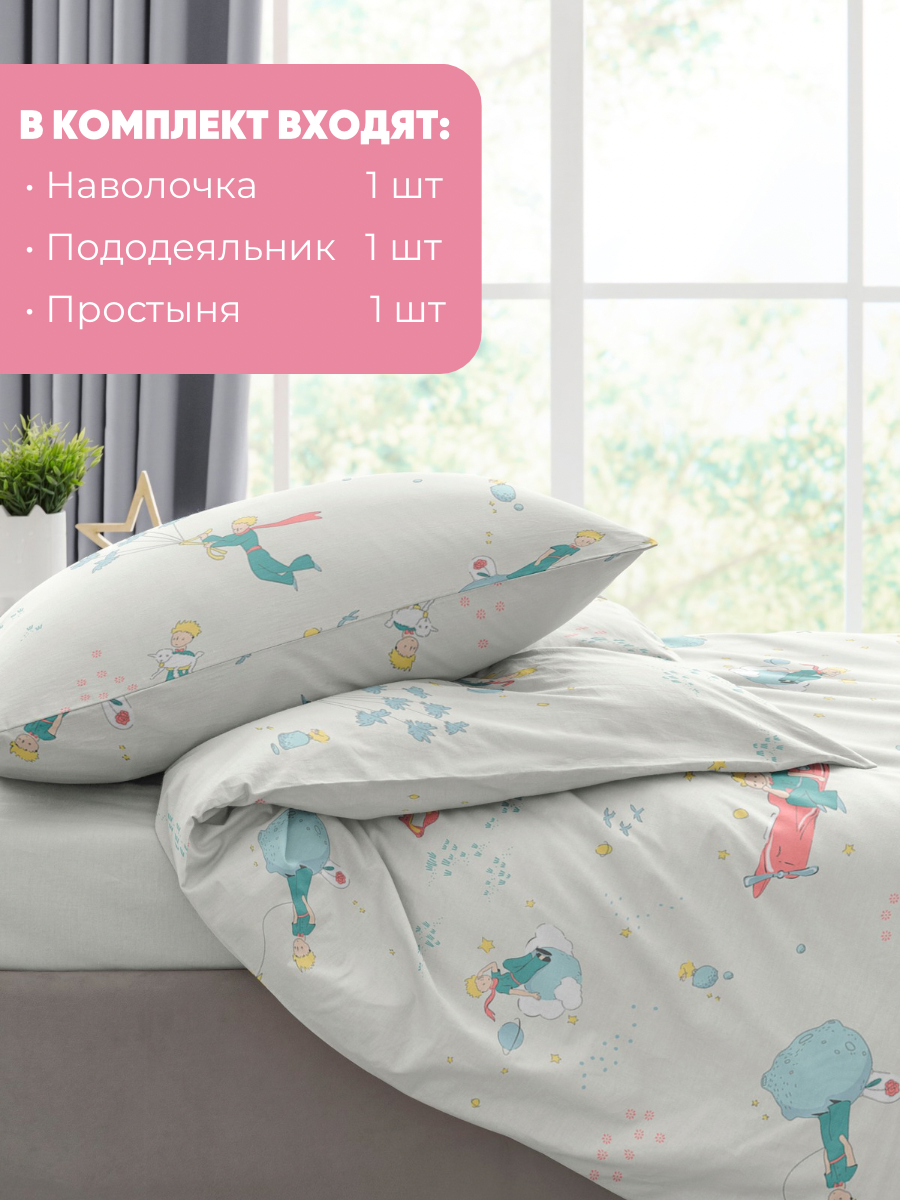 Комплект постельного белья Ночь Нежна Маленький принц полутораспальный 3 предм. - фото 4