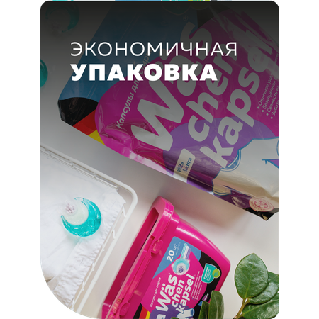 Капсулы для стирки Was Белое 30 шт.