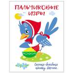 Книга СТРЕКОЗА Пальчиковые игры