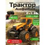 Трактор РУ MihokiToys Большой Вездеход Амфибия
