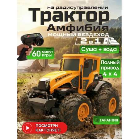 Трактор РУ MihokiToys Большой Вездеход Амфибия