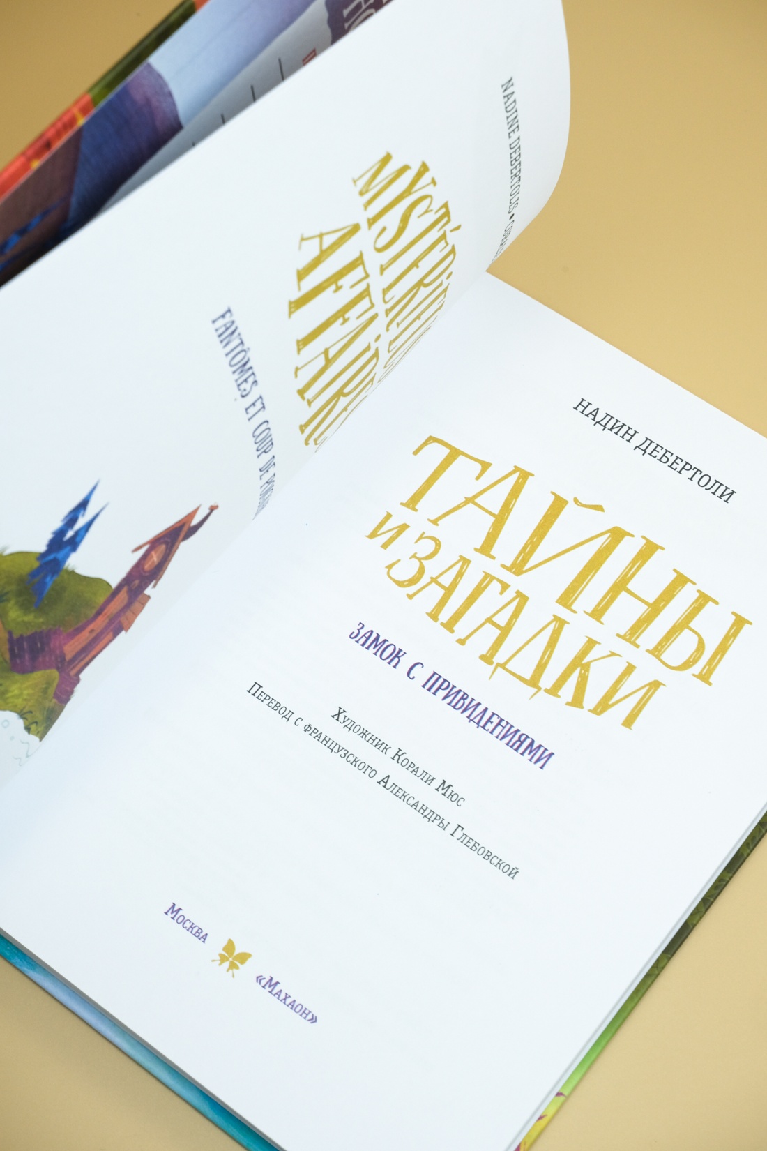 Книга Махаон Дебертоли Н. Тайны и загадки. Замок с привидениями (Детектив-интерактив) - фото 10
