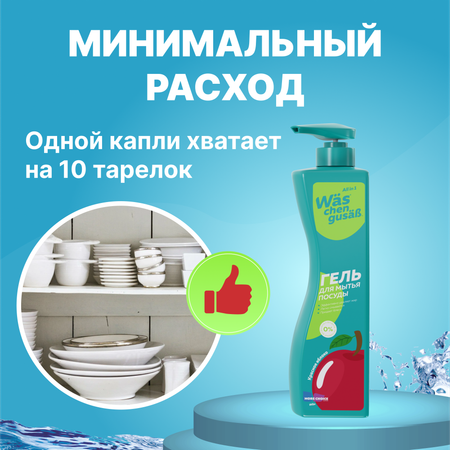 Гель для мытья посуды Was WgY450