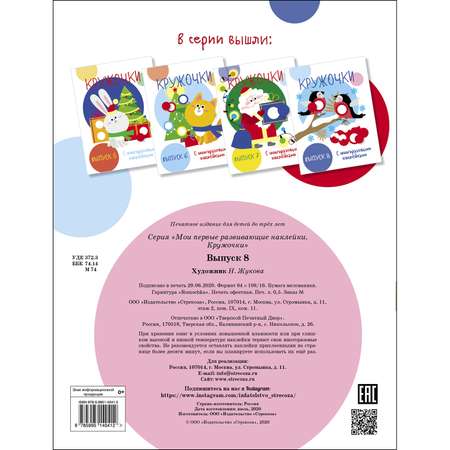 Книга Мои первые развивающие наклейки Кружочки Выпуск 8