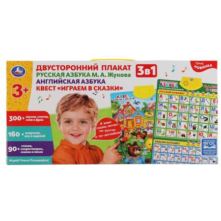 Двусторонний плакат Умка 3в1 Русская азбука Английския азбука Квест Играем в сказки