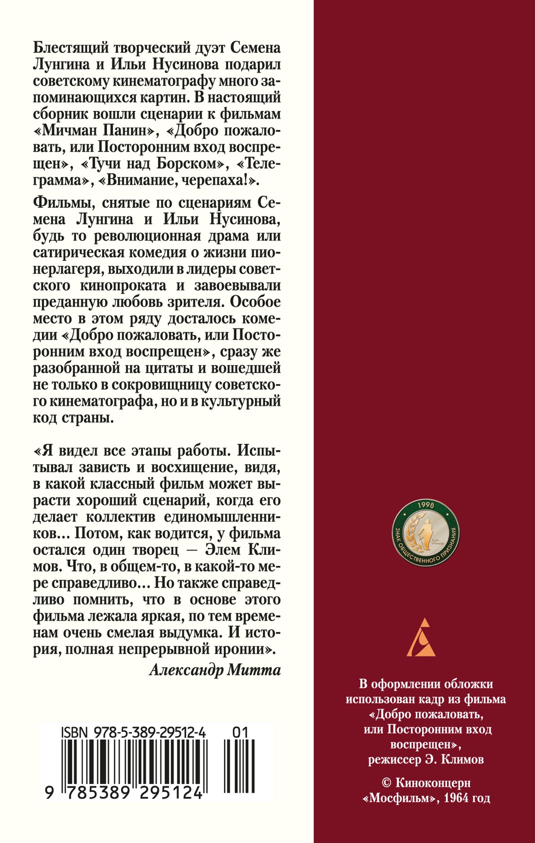 Книга АЗБУКА Классика(м)/Лунгин С., Нусинов И./Добро пожал., или Посторонним вход воспрещен - фото 4