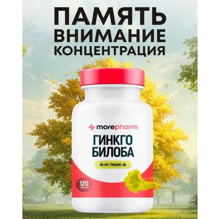 БАД morepharm Гинкго Билоба c глицином и витамином B6 для мозга и памяти