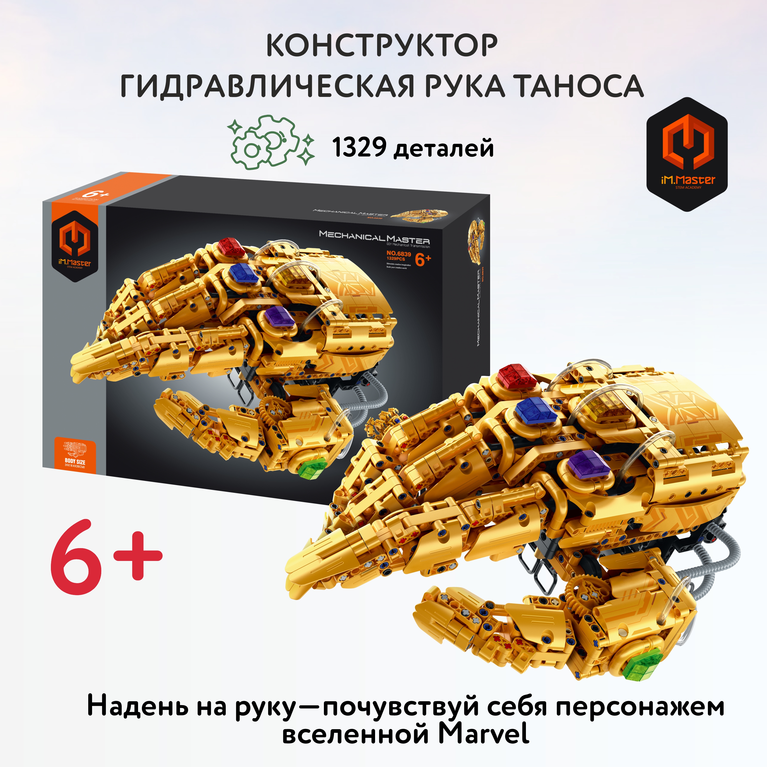 Конструктор Im.Master Гидравлическая рука Таноса 1329 дет. - фото 1