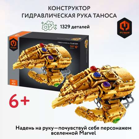 Конструктор Im.Master Гидравлическая рука Таноса блочный
