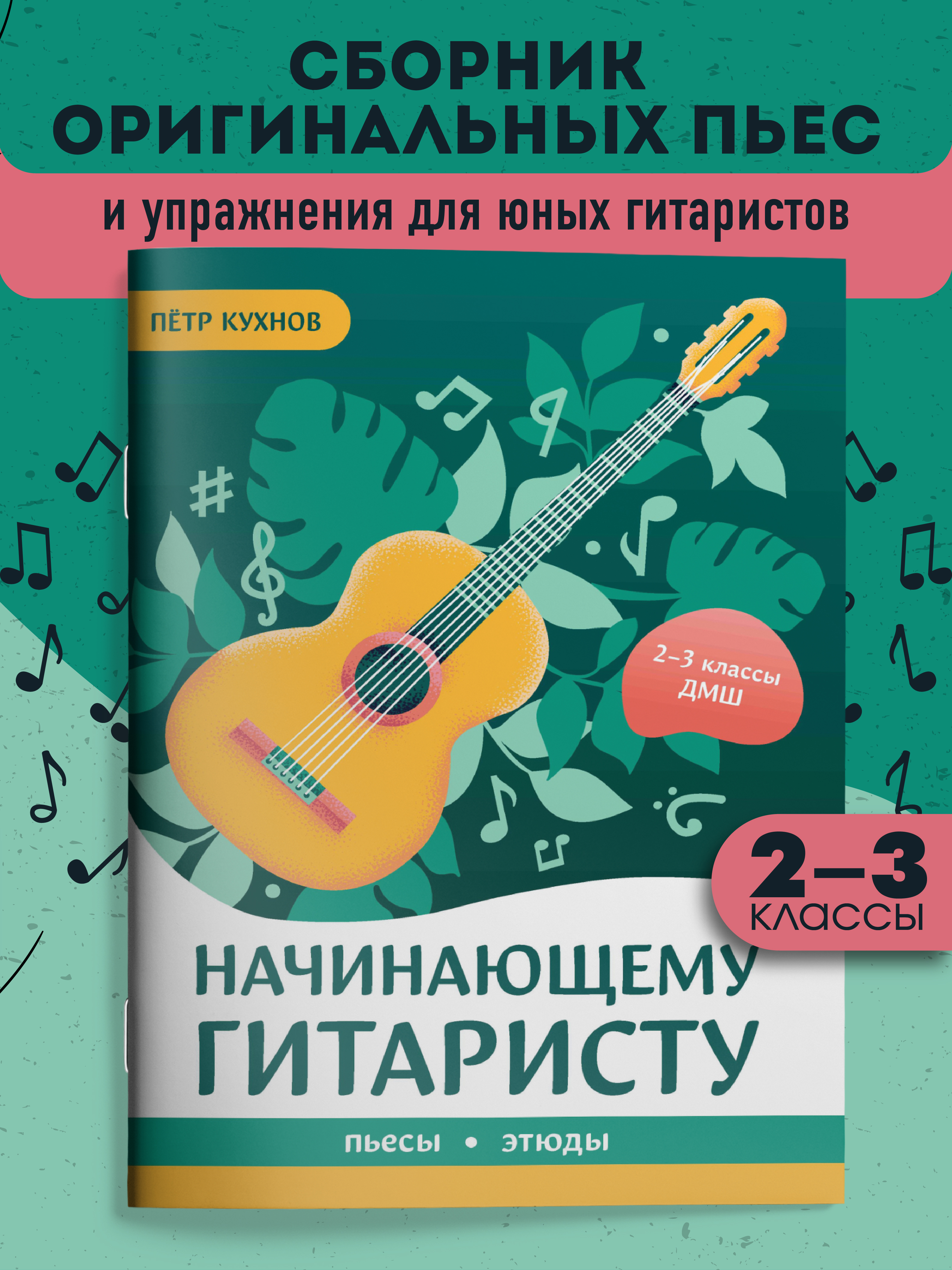 Начинающему гитаристу 2 3 классы ДМШ Феникс Книга - фото 1