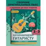 Начинающему гитаристу 2 3 классы ДМШ Феникс Книга