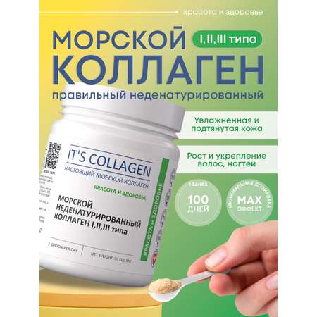 Морской коллаген 1 2 3 типа ITS COLLAGEN красота и здоровье