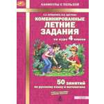 Тетрадь с заданиями МТО инфо Комбинированные летние задания за курс 4 класса 50 занятий по русскому языку и математике