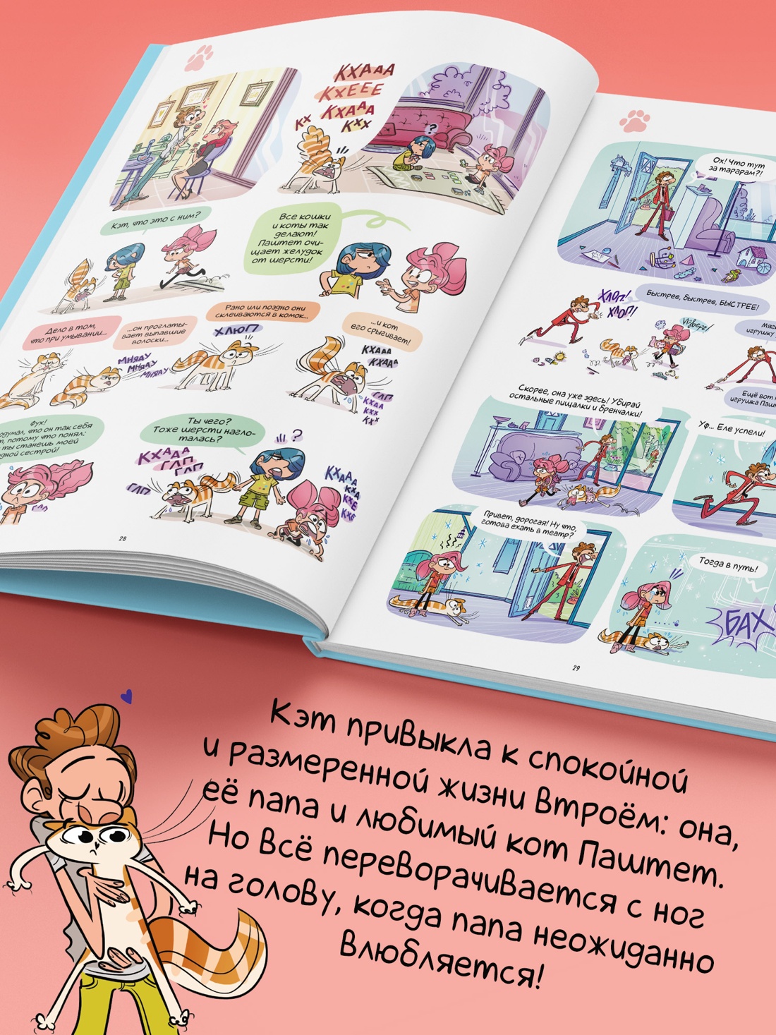 Книга АЗБУКА Графические романы Казенов К Рише Э Кэт и кот У папы свидание - фото 7