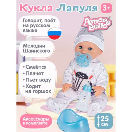 Кукла пупс AMORE BELLO интерактивная Лапуля 25см