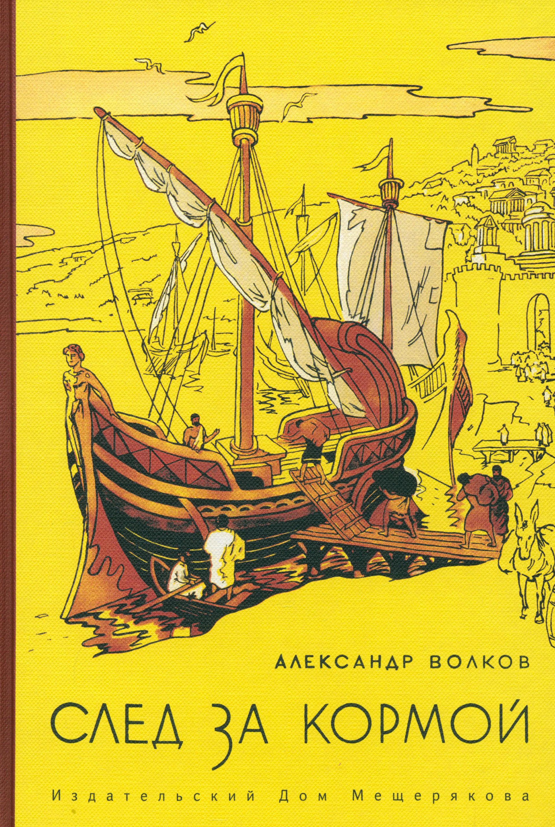 Книга Стрекозa След за кормой - фото 1