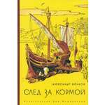 Книга Стрекозa След за кормой