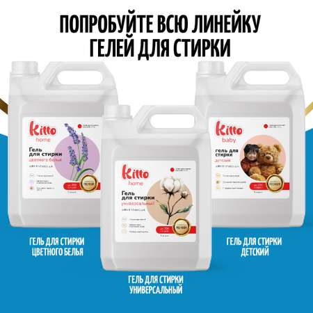 Набор Гель для стирки Kitto 5 + 5 литров с ПЯТНОВЫВОДИТЕЛЕМ