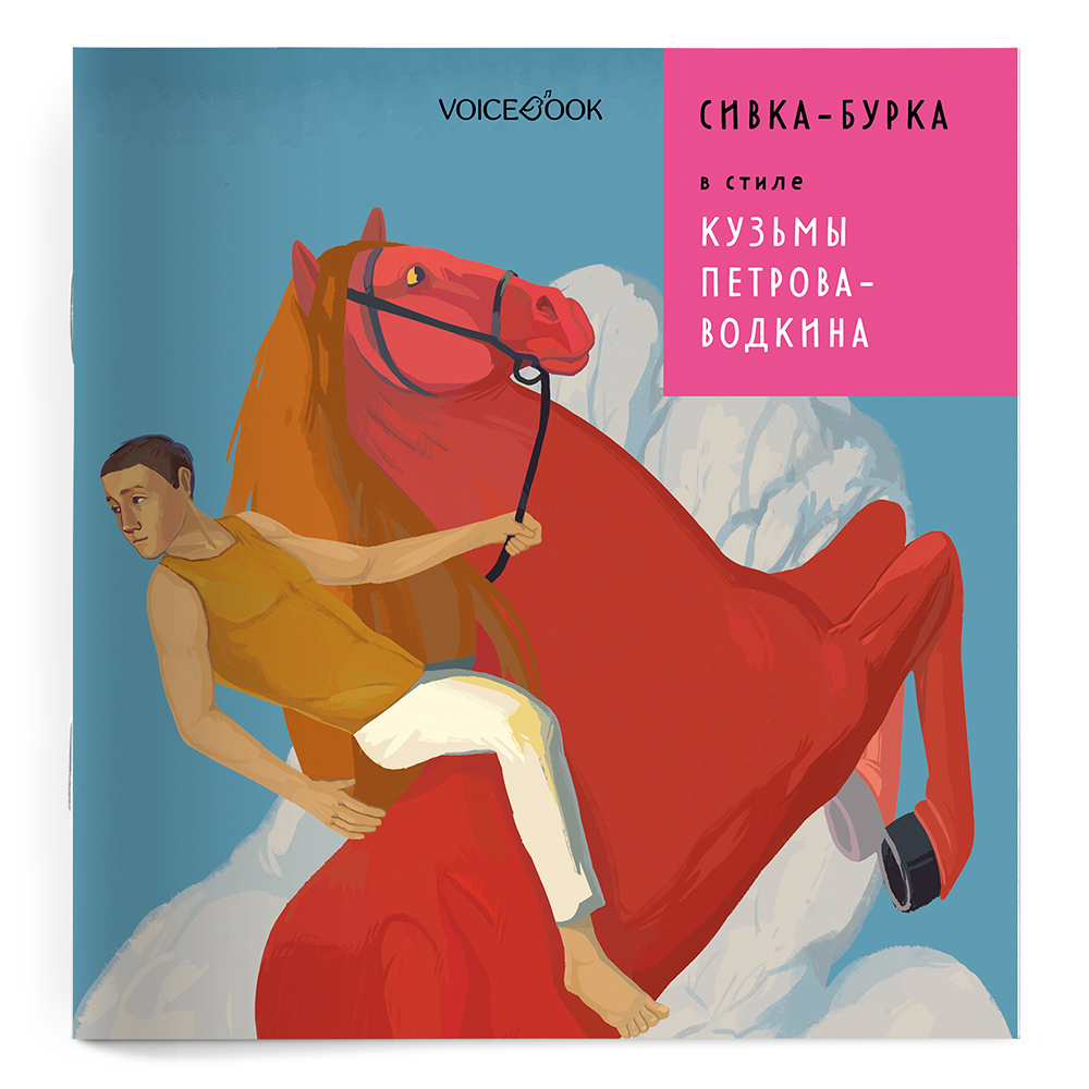 Книга VoiceBook Сивка-Бурка в стиле Кузьмы Петрова-Водкина - фото 10
