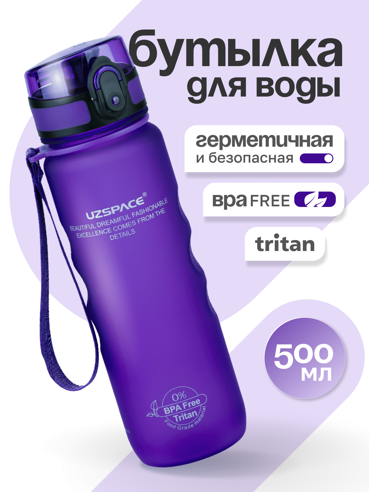 Бутылка UZSPACE 500 мл - фото 1