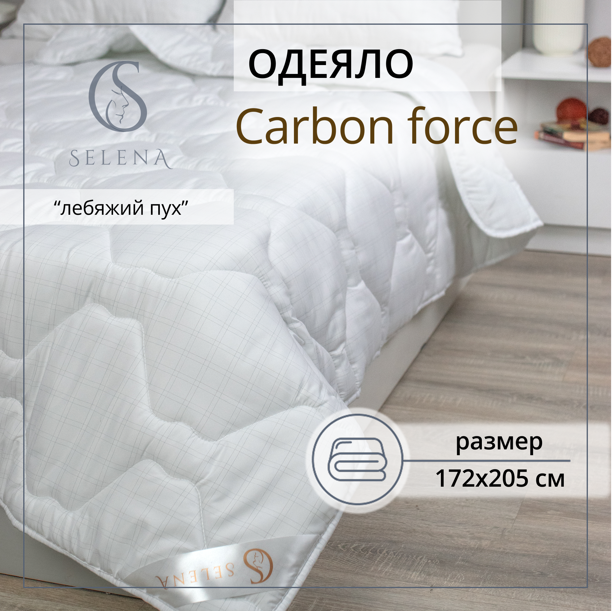 Одеяло SELENA облегченное Carbon Force 172х205 см - фото 1