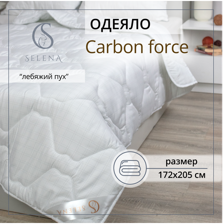 Одеяло SELENA облегченное Carbon Force 172х205 см
